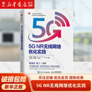 【新华书店】5G NR无线网络优化实践