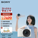 索尼（SONY）ZV-E10 II APS-C画幅微单相机 滤镜直出 精准对焦 大容量电池 白色标准套装(ZV-E10M2K ZVE10二代)