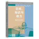 空间、知识与权力——福柯与地理学