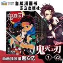 【现货】漫画 鬼灭之刃 1-23完 吾峠呼世晴 台版漫画书 东立出版 炭治郎祢豆子我妻善逸嘴平伊之助中商原 台湾原装进口漫画书 Jump