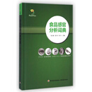 食品感官分析词典(精) 赵镭 9787501998500