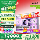 七彩虹海景房主机AMD锐龙R7 9800x3d搭5080/5070TI 5060TI显卡 千帧电竞 游戏直播AI主机 组装电脑 配六：R7 9800X3D丨32G丨5080 稀缺货源 全新原装
