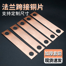 午发法兰静电跨接铜片 法兰防静电防爆纯铜连接片 接地铜片定做加工 厚度1mm 改价专拍链接