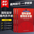 【系列自选】国际篮联裁判员手册 全套3册 3人执裁基础+个人执裁技术+3人执裁进阶 篮球比赛书 篮球规则 比赛竞赛执裁裁判法书