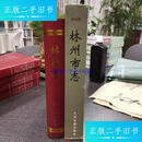 【二手9成新】林县志+林州市志 两轮合售 /林县志编纂委员会 河南人民出版社