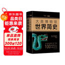 大英博物馆世界简史（精装版）