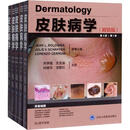 正版 皮肤病学(简装版) 第4版(5册) (美)博洛尼亚(Bolognia) 9787565920592 北京大学医学出版社 医学/皮肤病学与病学