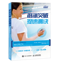 正版95成新 游泳突破 提速秘诀 9787115483195  人民邮电出版社