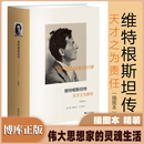 维特根斯坦传(天才之为责任插图本)(精)