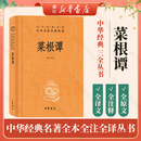 菜根谭 中华书局 三全本 中华经典名著全本全注全译丛书