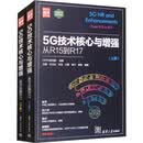 5G技术核心与增强 从R15到R17 全2册 图书