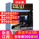 安邸AD杂志预订 2024年5月起订阅 1年共4期 杂志铺每月快递 全年订阅 家居建筑装修家居装饰 造型设计时尚达人 有关家与生活的高品位生活态度 汇通中西文化 家居建筑装修专业期刊杂志