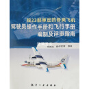 按23部审定的各类飞机驾驶员操作手册和飞行手册编制及评审指南 高郭池等编著 航空工业出版社