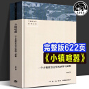 【京东包邮】小镇喧嚣：一个乡镇政治运作的演绎与阐释 吴毅 著中国社会学经典文库 小镇喧嚣 中国社会学经典文库