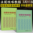 【京东包邮】【4册可选】 法国视唱练耳经典教材 法国视唱教程1A1B2A2B 法国亨利雷蒙恩视唱练耳基础入门教材 法国视唱教程1A+1B