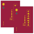 中国区域地质志·广东香港澳门志