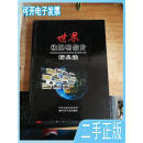 世界极限明信片精品选 张德顺徐红英编 江苏人民出版社