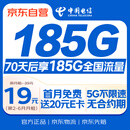 中国电信流量卡19元【185G流量】全国通用长期移动手机电话卡终身纯上网大校园非无限