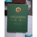 【二手9成新】全国人民代表大会年鉴2011年 /窦树华 中国民主法制