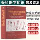 肌筋膜疼痛与功能障碍：触发点手册