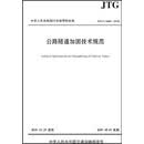 公路隧道加固技术规范（JTG/T 5440—2018）