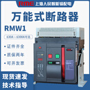 RME 上海人民万能式断路器RMW1-2000A2500A3200A4000A智能型框架断路器 固定式 2000A 3P