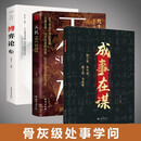 【全3册】天机+成事在谋+博弈论开悟有门进阶有道九十九句处事箴言 顺着人性做事逆着人性做人谋略智