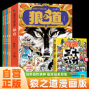 【全5册】漫画少年冒险之旅：狼之道（4册）+漫画趣读三十六计 原著正版培养孩子狼性精神锻炼强者思维唤醒孩子的内在动力