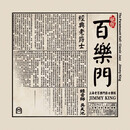 官方正版 上海老百乐门爵士乐队专辑 百乐门经典老爵士 CD碟片唱片