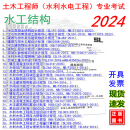 2024年注册土木工程师水利水电工程 专业考试教材习题规范标准 工 【水工结构】标准规范