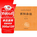 酉阳杂俎（全2册） 三全本精装无删减中华书局中华经典名著全本全注全译