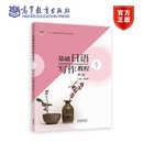 基础日语写作教程1（第二版） 李运博 高等教育出版社