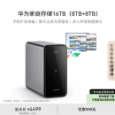 华为家庭存储16TB Mate 70手机一碰扩容 双盘位nas网络存储器相册备份家用硬盘网盘私有云服务器