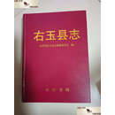 【二手9成新】右玉县志 /右玉县志编纂委员会 中华书局