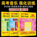 正版 2025高考音乐强化训练声乐卷+视唱练耳卷+基本乐理卷第21版新版艺考教材湖南文艺出版社高考乐理试卷教材乐理知识试题 高考音乐强化训练+视唱练耳卷+基本乐理卷