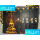 【二手9成新】中国藏传佛教金铜造像艺术选粹(全5册) /中国文物流通中心 人民美