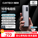 CUKTECH酷态科【3C认证可上飞机】15号电能柱SE20000毫安大容量充电宝多口100W快充适用苹果17小米笔记本