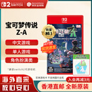 任天堂（Nintendo）switch2游戏卡带 NS2游戏软件 全新原装海外版 【现货】口袋妖怪 宝可梦传说Z-A za 港版中文