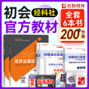 备考2025年 初级会计2024年官方教材 初级会计实务和经济法基础2024官方 会计初级2024教材职称优路教育网课视频课件真题库考试教材 初会两科【官方教材+真题卷+考点清单】6本+视频课