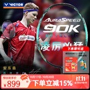 威克多（VICTOR）羽毛球拍神速90胜利速度型进攻单拍ARS-90K METALLIC安东森球星款 神速ARS-90K-METALLIC 4U 【空拍发货】