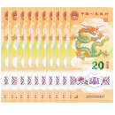 2024年龙年纪念钞 龙年纪念钞龙钞单张 豹子号 10张连号 100连号 龙钞10张连号