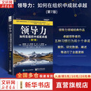 【正版包邮】领导力 如何在组织中成就卓越 (第7版) 詹姆斯·M.库泽斯 巴里·Z.波斯纳 著 领导力领域经典作品系列可选 新华书店旗舰店管理学图书书籍 领导力 (第7版)【詹姆斯·M.库泽斯 等著】