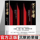 【官方正版-现货速配】沉默的荣耀正版书籍 于和伟吴越魏晨曾黎领衔主演电视剧原著小说回溯1950年台湾谍战风云 【单本】沉默的荣耀