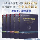 【凤凰空间】（5册）建筑装饰节点图集 室内设计施工速查宝典 深化设计师案头工具书 1216页干货21个节点细分 室内深化设计专业标准图集 一套在手深化无忧