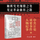 中共党史重要事件和人物纪事 白云涛编著 触摸党史细微之处见证革命曲折之路
