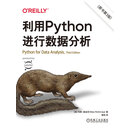 利用Python进行数据分析（原书第3版）