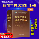 铜加工技术实用手册(第2版)娄花芬冶金工业出版社9787524002321正版书籍