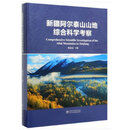 新疆阿尔泰山山地综合科学考察 熊嘉武 中国林业出版社 9787521900965