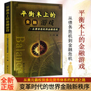 全新正版 平衡木上的金融游戏 从债务危机到金融危机 丁一凡著 解锁金融博弈的平衡密码 按场景找平衡 用策略控风险 平衡木上的金融游戏