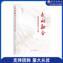 走向融合：职业教育的转型与突破新华出版社全景描绘中国职业教育发展脉络，探寻职业教育改革转型新路径
